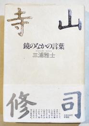 寺山修司-鏡のなかの言葉　三浦雅士　B6判初版カバ帯美本　新書館　1987年