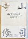 寺山修司-鏡のなかの言葉　三浦雅士　B6判初版カバ帯美本　新書館　1987年