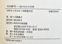 寺山修司-鏡のなかの言葉　三浦雅士　B6判初版カバ帯美本　新書館　1987年