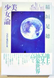 美少女論-宝石を見詰める女　稲垣足穂　B6判カバ帯美本　潮出版社　昭和61年