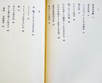 美少女論-宝石を見詰める女　稲垣足穂　B6判カバ帯美本　潮出版社　昭和61年