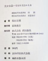 美少女論-宝石を見詰める女　稲垣足穂　B6判カバ帯美本　潮出版社　昭和61年