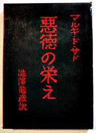 悪徳の栄え(普及版) マルキ・ド・サド/澁澤龍彦訳　B6判初版黒箱　現代思潮社　1960年