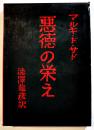 悪徳の栄え(普及版) マルキ・ド・サド/澁澤龍彦訳　B6判初版黒箱　現代思潮社　1960年