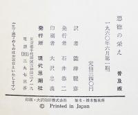 悪徳の栄え(普及版) マルキ・ド・サド/澁澤龍彦訳　B6判初版黒箱　現代思潮社　1960年