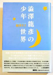 澁澤龍彦の少年世界　澁澤幸子　B6判初版カバ帯美本　集英社　1997年