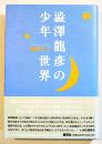 澁澤龍彦の少年世界　澁澤幸子　B6判初版カバ帯美本　集英社　1997年
