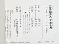 澁澤龍彦の少年世界　澁澤幸子　B6判初版カバ帯美本　集英社　1997年