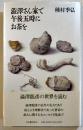 澁澤さん家で午後五時にお茶を　種村季弘　B6判カバ帯美本　河出書房新社　1994年