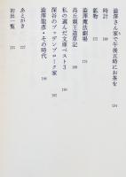 澁澤さん家で午後五時にお茶を　種村季弘　B6判カバ帯美本　河出書房新社　1994年