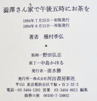 澁澤さん家で午後五時にお茶を　種村季弘　B6判カバ帯美本　河出書房新社　1994年