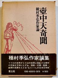 壺中天奇聞　種村季弘作家論　A5判初版箱帯　青土社　昭和51年