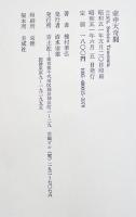 壺中天奇聞　種村季弘作家論　A5判初版箱帯　青土社　昭和51年