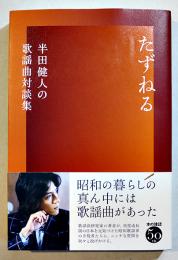 たずねる　半田健人の歌謡曲対談集　B6判初版カバ帯美本　本の雑誌社　2025年