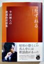 たずねる　半田健人の歌謡曲対談集　B6判初版カバ帯美本　本の雑誌社　2025年