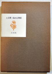 病める舞姫　土方巽　A5判箱並上本　白水社　1987年　¥4,000