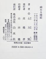 病める舞姫　土方巽　A5判箱並上本　白水社　1987年　¥4,000