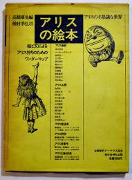 アリスの絵本　高橋康也編/種村季弘図版監修　B5判箱ビニカバ　牧神社　1974年