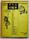 アリスの絵本　高橋康也編/種村季弘図版監修　B5判箱ビニカバ　牧神社　1974年