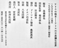 アリスの絵本　高橋康也編/種村季弘図版監修　B5判箱ビニカバ　牧神社　1974年