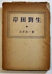 岸田劉生(論)　土方定一　B6判箱壊れ　創藝社　昭和24年