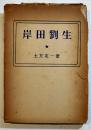 岸田劉生(論)　土方定一　B6判箱壊れ　創藝社　昭和24年