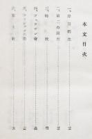 岸田劉生(論)　土方定一　B6判箱壊れ　創藝社　昭和24年