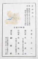 岸田劉生(論)　土方定一　B6判箱壊れ　創藝社　昭和24年