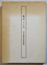 美のこころ　河北倫明美術論選　A5判箱並上本　非売　1986年