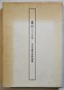 美のこころ　河北倫明美術論選　A5判箱並上本　非売　1986年