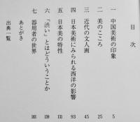 美のこころ　河北倫明美術論選　A5判箱並上本　非売　1986年