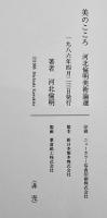 美のこころ　河北倫明美術論選　A5判箱並上本　非売　1986年