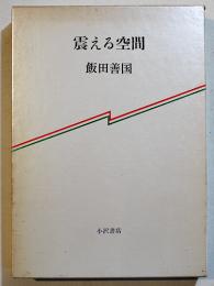 震える空間　飯田善国　A5判初版箱並上本　小沢書店　昭和56年