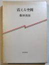 震える空間　飯田善国　A5判初版箱並上本　小沢書店　昭和56年
