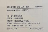 震える空間　飯田善国　A5判初版箱並上本　小沢書店　昭和56年