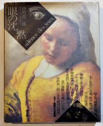 眼の沈黙　中村真一郎　B5判初版箱カラー図版30点収録　朝日出版社1986年