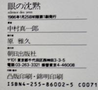 眼の沈黙　中村真一郎　B5判初版箱カラー図版30点収録　朝日出版社1986年
