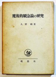 魔術的観念論の研究(ノヴァーリス論)　久野昭　B6判初版箱　理想社　昭和42年