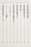 魔術的観念論の研究(ノヴァーリス論)　久野昭　B6判初版箱　理想社　昭和42年