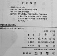 魔術的観念論の研究(ノヴァーリス論)　久野昭　B6判初版箱　理想社　昭和42年