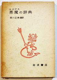 悪魔の辞典　A.ビアス/西川正身選訳　B6判箱　岩波書店　昭和42年
