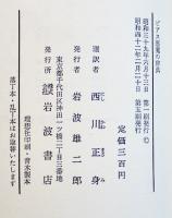 悪魔の辞典　A.ビアス/西川正身選訳　B6判箱　岩波書店　昭和42年
