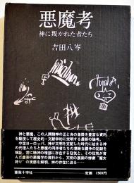 悪魔考-神に叛かれた者たち　吉田八岑　B6判初版箱帯並上本　薔薇十字社　1972年