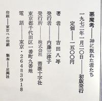 悪魔考-神に叛かれた者たち　吉田八岑　B6判初版箱帯並上本　薔薇十字社　1972年