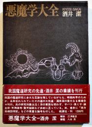悪魔学大全　酒井潔著/澁澤龍彦解説　B6判初版箱帯美本　桃源社　昭和46年