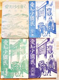 「愛知少国民」第1088〜1109終刊号(4冊) 各B6判40〜60p台　(株)児童新聞社　昭和17〜19年