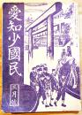 「愛知少国民」第1109終刊号　B6判48p　(株)児童新聞社　昭和19年