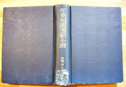 産業報國運動全書　B6判666p　図書館除籍印多　産業厚生時報社　昭和16年