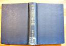 産業報國運動全書　B6判666p　図書館除籍印多　産業厚生時報社　昭和16年