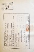 産業報國運動全書　B6判666p　図書館除籍印多　産業厚生時報社　昭和16年